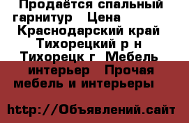 Продаётся спальный гарнитур › Цена ­ 7 000 - Краснодарский край, Тихорецкий р-н, Тихорецк г. Мебель, интерьер » Прочая мебель и интерьеры   